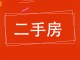 祥云小区
